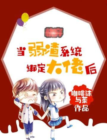 渣系统绑定大佬后
