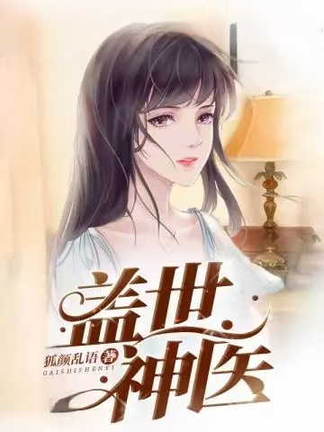 神医法医大佬