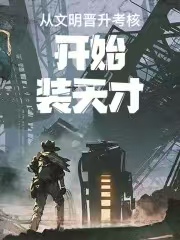 明晋升考核开始装天才