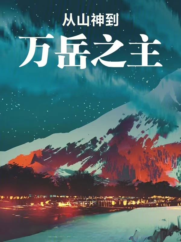 从山神到万岳之主